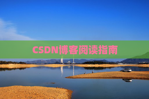 CSDN博客阅读指南