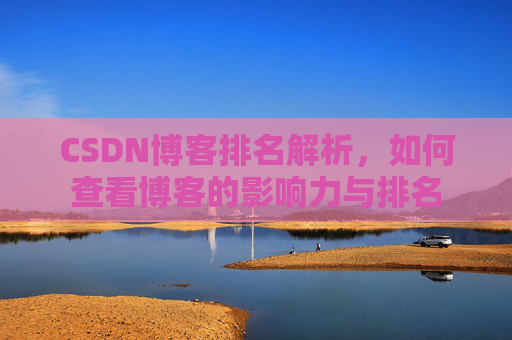 CSDN博客排名解析，如何查看博客的影响力与排名