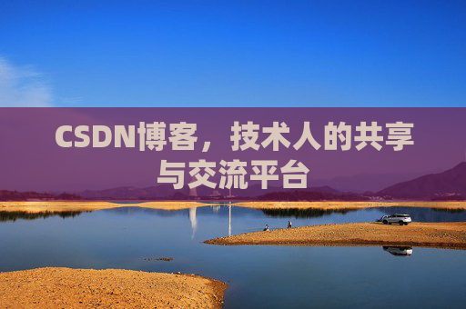 CSDN博客，技术人的共享与交流平台